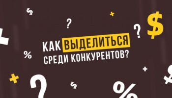 Как бренду выделиться среди конкурентов